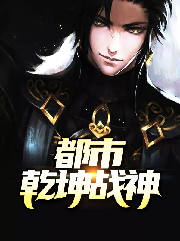 乾坤战神 小说免费阅读