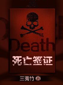 死亡签证