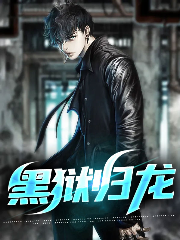 黑狱归龙