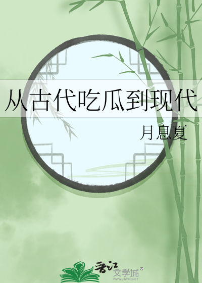 从古代吃瓜到现代 林年年