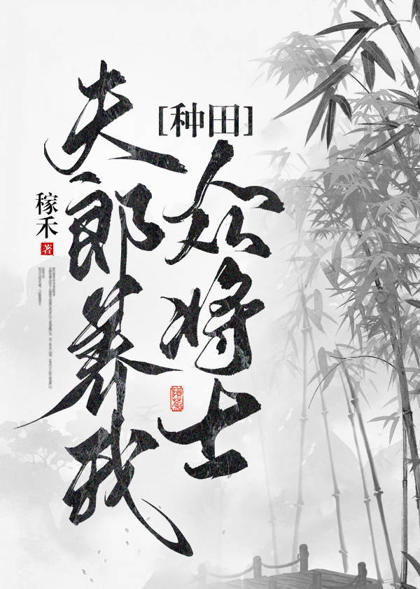 夫郎养我众将士种田格格党