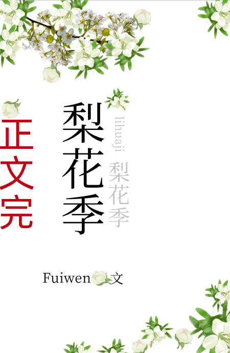梨花季