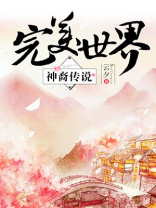完美世界·神裔传说