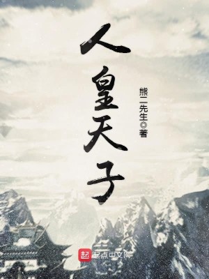 人皇天子txt