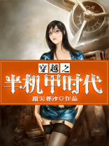 穿越之半机甲时代