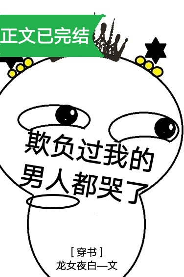 欺负过我的男人都哭了[穿书]下载