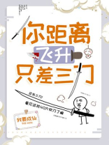 你距离飞升只差三刀全文