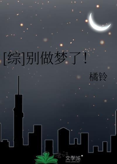 [综]别做梦了