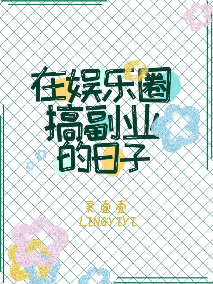 我在娱乐圈搞副业的日子