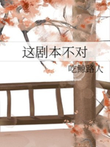 这剧本不对by浊酒