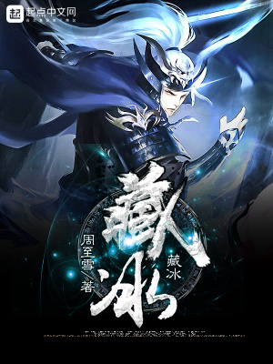 藏冰玉壶里,冰水类方诸