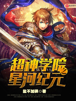 超神学院星河兵燹篇在线观看
