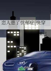 恋人患了忧郁症[快穿]