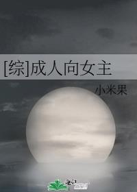 [综]成人向女主