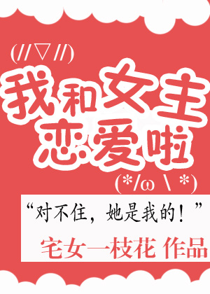 我和女主恋爱了百度云