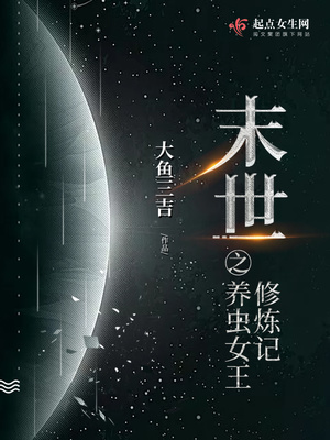 末世重生之养虫女王修炼记