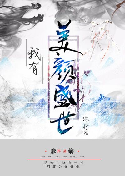 我有美颜盛世[综神话] 彦缡