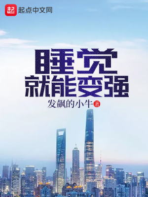 我只要睡觉就能变强