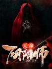 天命：阴阳师