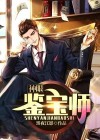 神眼鉴宝师