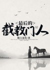 截教门人原型