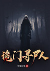 小说寻尸人免费阅读