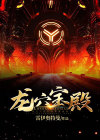 龙穴宝殿