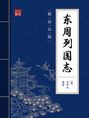 东周列国志 庄公伐宋