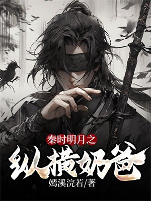 秦时明月纵横医毒