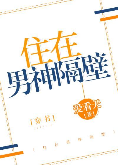 住在男神隔壁[穿书]无防盗