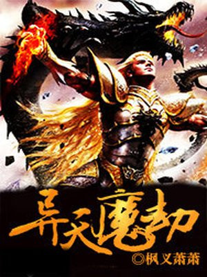 异天魔劫