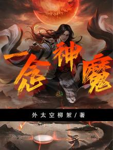 一念神魔