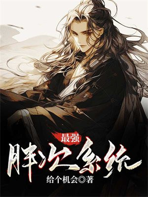 最强胖次系统