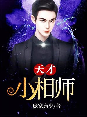 天才小相师