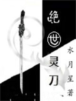 绝世灵刀