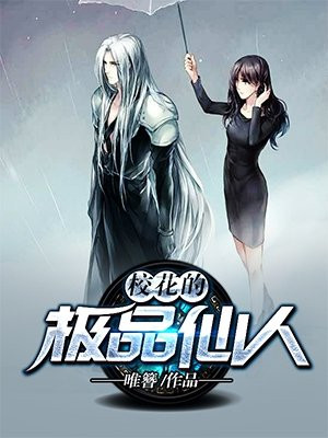 校花的仙王