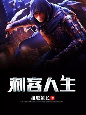 刺客人生 雄鹰道长
