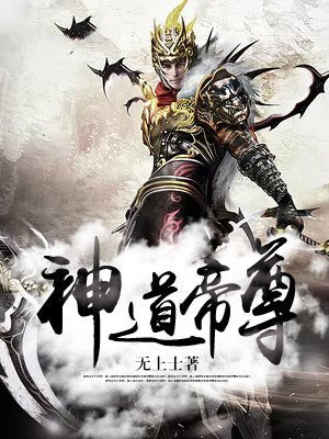 神道帝尊秦鑫鑫复活了吗