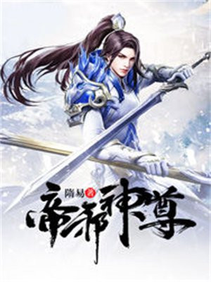 帝尊邪妃