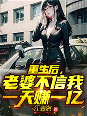 重生之后老婆看不起老公,后来爱上老公