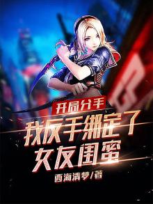 开局被女友分手