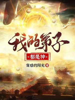 我的弟子都是神仙小说