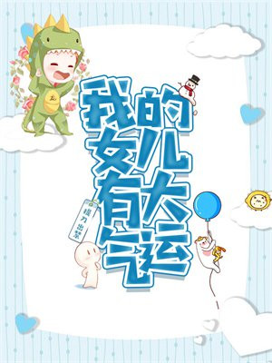 我的女儿大有问题笔趣阁