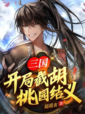 三国:开局桃园四结义