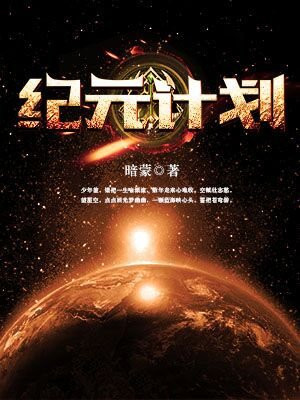 纪元新计划TXT下载