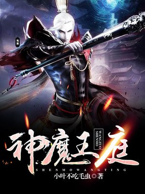 神魔王庭