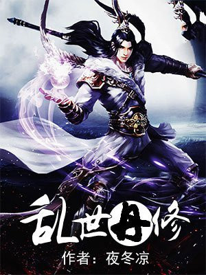 乱世修仙传免费阅读
