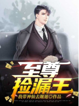 至尊捡漏王小说郭飞免费阅读