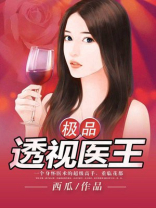 极品透视医王