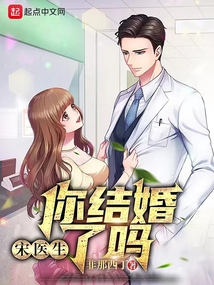 宋医生,你结婚了吗?